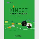 Kinect人機交互開發實踐