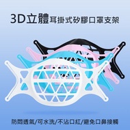 3D立體/防悶透氣/不沾口紅/避免口鼻接觸 耳掛式矽膠口罩支架8入