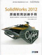SolidWorks 2012原廠教育訓練手冊(附動畫影音範例光碟)