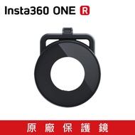 Insta360 ONE R 原廠保護鏡 鏡頭保護【公司貨】