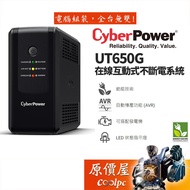 CyberPower碩天 UT650G(4突波+4備援)插座/自動穩壓/在線互動式/UPS不斷電系統/原價屋【活動贈】