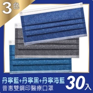 普惠醫工 成人醫療口罩-丹寧三色組(30片入x3盒)