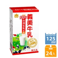 義美牛乳(保久乳)125ml(24入/箱)