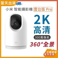 【現貨 當日出貨】工廠直營 官方正品 小米 智能攝影機雲台版 Pro 小米智能攝影機 小米監視器 WiFi監視器 遠端