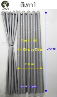 ผ้าม่านประตู กว้าง 2.5 X สูง 2.7 เมตร ผ้าม่านสำเร็จรูป ม่านตาไก่ ผ้าม่านกันแอร์ กั้นแอร์ ผ้ากันUV กันแดดได้ดีมากๆ