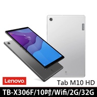 【Lenovo】Tab M10 HD TB-X306F 2G/32G 10.1吋 平板電腦(送雙面保護套等禮)