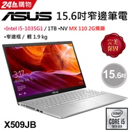 ASUS X509JB-0121S1035G1 冰柱銀 (i5-1035G1/4G/MX110-2G/1T/W10/FHD/15.6)