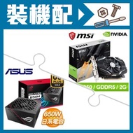 微星 GTX1050-2G 顯示卡+華碩 650W 金牌 全模