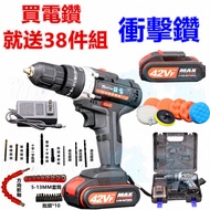 電鑽 送38件工具 42VF 衝擊 充電 電鑽 電動工具 CP值勝 牧田 CP勝 得偉 CP勝 Bosch CP勝 日立
