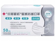 台灣優紙~醫用活性碳成人口罩(50枚)