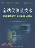9568.全站儀測量技術(簡體書) 何保喜