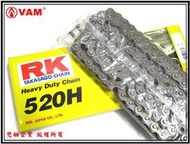 ξ梵姆ξ RK 鏈條 RK520H 120目 加重鏈 ( 雲豹200 )