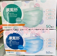 永大醫療~MOTEX摩戴舒-醫用口罩 碧湖綠 /天空藍每盒50入/220元