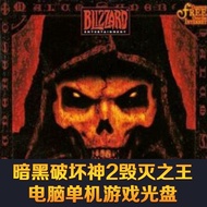 年中特價☬暗黑破壞神2毀滅之王 1.14 單機游戲光盤 光碟