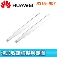 HUAWEI 華為 B315s-607原廠天線(一組兩支)