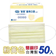 普惠 成人醫用口罩 雙鋼印-粉黃色(50入/盒)