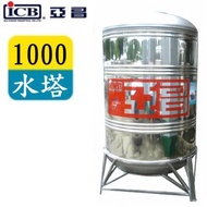 ICB 亞昌 1000亞昌牌不鏽鋼水塔附架 SY-1000