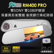 FLYone RM400 PRO 雙SONY 雙1080P鏡頭 高畫質前後雙鏡 後視鏡行車記(單鏡版)