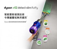Dyson V12 Detect Slim Fluffy 超強勁輕量智能無線吸塵機