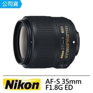 【Nikon 尼康】AF-S 35mm F1.8G ED(國祥公司貨)