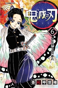 482.鬼滅之刃06 吾峠呼世晴