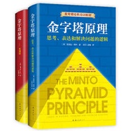 熱賣【噹噹網正版書籍】金字塔原理大全集共2冊管理實踐職場提升暢銷書籍“抖音同款”麥肯錫40年經典培訓教材金字塔的原理