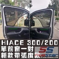 【金牌】適用HIACE 300系新款前窗網遮陽擋200系hiace主副位窗網紗半包款