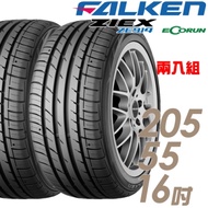 【FALKEN 飛隼】ZE914-205/55/16 低油耗環保輪胎 二入組 ZIEX ZE914 ECORUN 2055516 205-55-16 205/55 R16