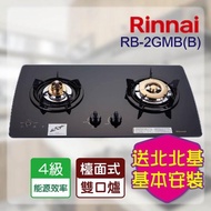 【林內】RB-2GMB_檯面式美食家二口爐(北北基含基本安裝)