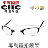 【美國Clic庫麗眼鏡】半框款 專利鏡架 磁鐵前扣式可調眼鏡架 CSI犯罪現場 老花眼鏡框 前拆式眼鏡