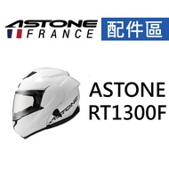 【ASTONE】RT1300F 可掀式安全帽 配件