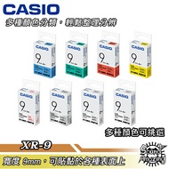 CASIO卡西歐 9mm 標籤機專用色帶 適用卡西歐所有標籤印字機【Sound Amazing】