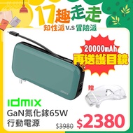 idmix ch08 │GaN 氮化鎵20000mAh 65W大功率行動電源-軍綠色