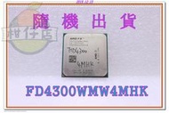 含稅 AMD FX-4300 FD4300WMW4MHK 4C4T AM3+ 小江~柑仔店