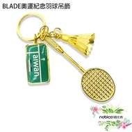 BLADE奧運紀念羽球吊飾 東京奧運 鑰匙圈 吊飾 紀念品 羽毛球吊飾 羽球鑰匙圈 現貨 當天出貨 諾比克