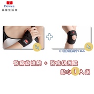 【7Power】醫療級專業護腕1入+護膝1入超值組