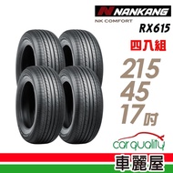 【NANKANG 南港】NK COMFORT RX615 降噪舒適輪胎_四入組_215/45/17