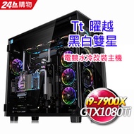 TT 越 VIEW 91【黑白雙星】水冷電競電腦(i9-7900X/64G/2TB+1TBSSD/ GTX1080Ti/W10 Pro)