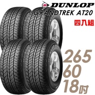 【DUNLOP 登祿普】GRANDTREK AT20 OE配車輪胎_四入組_265/60/18(車麗屋)