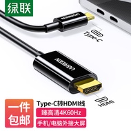 绿联 Type-C转HDMI线转换器转接头USB-C转HDMI扩展坞拓展坞4K60Hz高清投屏器广泛适用笔记本电脑手机iPad平板