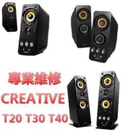 CREATIVE 喇叭維修 T20 T30 T40 (Altec、Logitech、Edifier、JBL)