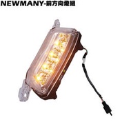 NEW MANY-前方向燈組【正原廠零件、SE22CA、SE22CB、SE24CE、光陽、SE24BM、大燈後燈】