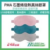 PMA石墨烯發熱真絲眼罩 現貨 當天出貨 小米有品 發熱眼罩 眼罩 緩解眼睛疲勞 熱敷 石墨烯【刀鋒】