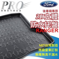 免運2020年後 RANGER 汽車 橡膠 立體 防水 托盤 後斗墊 後車廂墊 後車箱墊 T6 T7 T8 T9 XL7