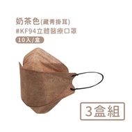 宏瑋 韓版KF94 撞色款立體醫療口罩10入*3盒-奶茶色