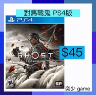 (數位)對馬戰鬼 PS4版 Ghost of Tsushima PS4 ｜PlayStation 數位版遊戲