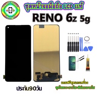 อะไหล่มือถือ หน้าจอ OPPO Reno 6z 5G เม็ดสีเข้ม100% จอ LCD จอพร้อมทัชสกรีน งานแท้ ประกัน90วัน เเถมฟรีชุดเเกะ/ฟิล์มกระจก/กาวติดจอ