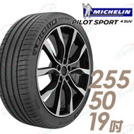 【Michelin 米其林】PILOT SPORT 4 SUV 運動性能輪胎_單入組_255/50/19(PS4 SUV)