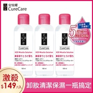 【貝德瑪升級版★卸妝水】CureCare安炫曜 舒妍高效潔膚液100ml 超值3入組★原價1050