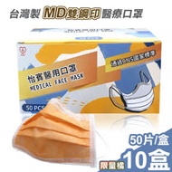 【怡賓】MD雙鋼印醫療級三層口罩50入x10盒-限量橘(YB-S3)
